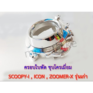 ครอบใบพัด SCOOPY-I,ICON,ZOOMER-Xรุ่นเก่า ชุบโครเมี่ยม