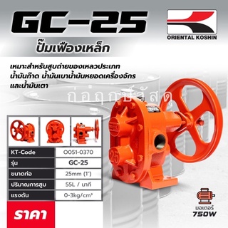 ORIENTAL KOSHIN ปั๊มเฟือง GC-25 1" (เหล็ก)