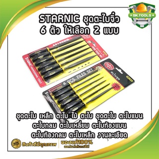 STARNIC ชุดตะไบจิ๋ว 6 ตัว ให้เลือก 2 แบบ 3x140มม.(CSN-6900) 5x180มม.(CSN-6902) ชุดตะไบ เหล็ก ตะไบ ชุดตะไบ