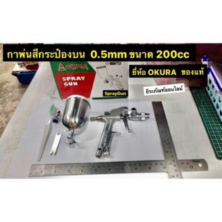 กาพ่นสี กาบน ยี่ห้อ OKURA กาพ่นสีกระป๋องบน  0.5mm ขนาด 200cc  รุ่นK3 SprayGun