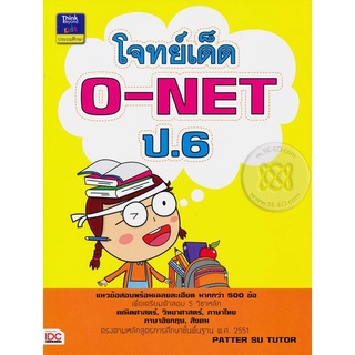 โจทย์เด็ด O-NET ป.6  ****หนังสือมือสอง สภาพ 80%**** จำหน่ายโดย  ผศ. สุชาติ สุภาพ