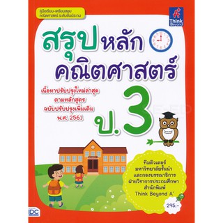 สรุปหลักคณิตศาสตร์ ป.3 เนื้อหาปรับปรุงใหม่ล่าสุดตามหลักสูตร ฉบับปรับปรุงเพิ่มเติม พ.ศ. 2561