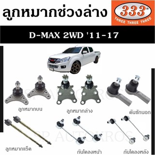 แท้ ราคา1คู่ 333 ลูกหมาก D-MAX 2WD 11-17 ลูกหมากบน ลูกหมากล่าง คันชักนอก ลูกหมากแร็ค กันโคลงหน้า กันโคลงหลัง