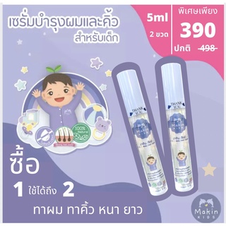 5ml 2 ขวด เซรั่มบำรุงผมลูกน้อย Makin Kids Hair Serum เซรั่มอัญชันบำรุงเส้นผมและขนคิ้วสำหรับเด็กและผู้ใหญ่