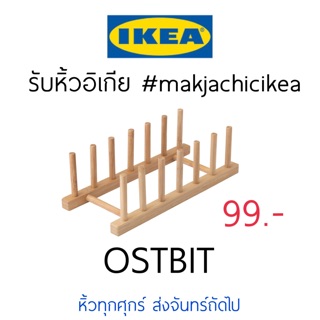 🕯รับหิ้ว อิเกีย IKEA🔧OSTBIT ที่วางจานไม้ ที่วางจาน ที่เสียบจาน ที่คว่ำจาน   makjachicikea