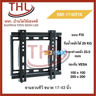 ขาแขวนทีวี ขนาด 17-43 นิ้ว