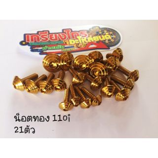 น็อตชุดสี Wave 110i ทอง (2009-2018)