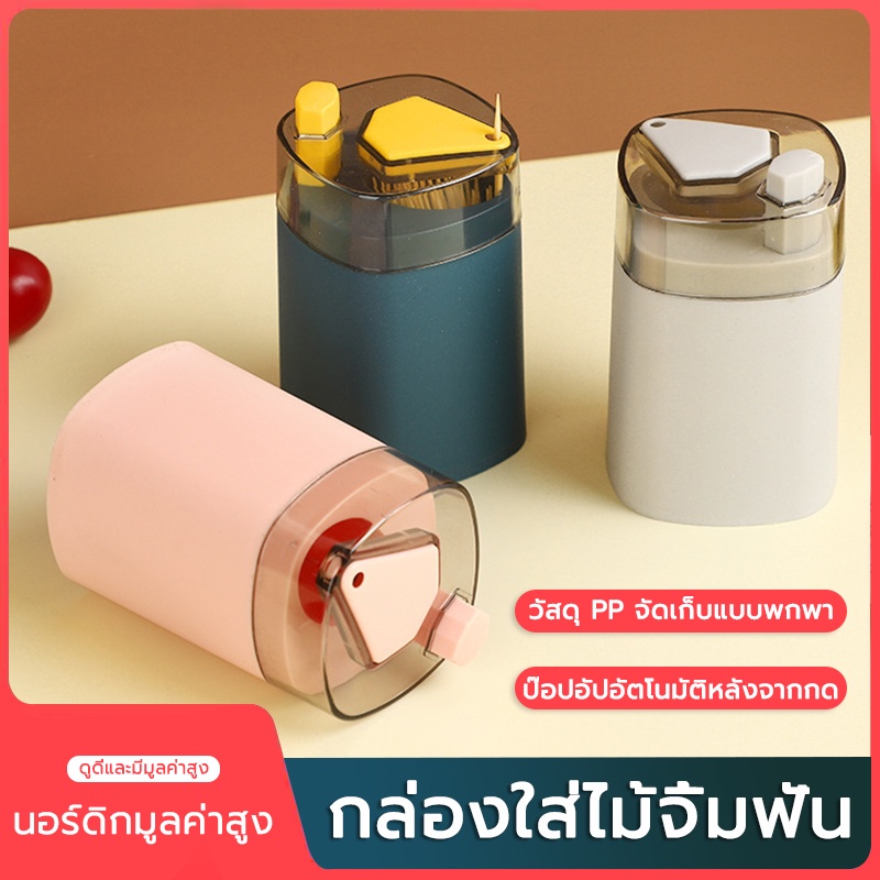 กล่องไม้จิ้มฟัน ที่ใส่ไม้จิ้มฟันกดได้ กดง่าย สไตล์นอร์ดิก