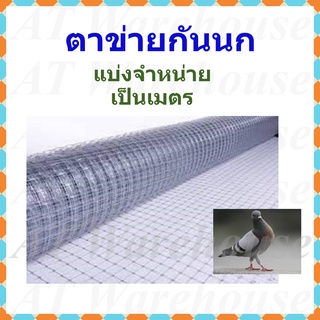 ตาข่ายกันนก ตาข่ายพลาสติกใส  bird net  หน้ากว้าง 2 เมตร  แบ่งจำหน่ายเป็นเมตร