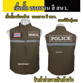 เสื้อกั๊กตำรวจ  พร้อมอาร์มสอบสวน ตำรวจ สี สนว. แบบมีแถปสะท้อนแสง ซับในเต็มตัว มีไซส์ XS - 2XL ผ้าดีตัดเย็บสวยงาม งานผลิ