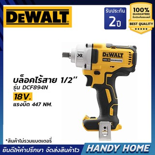 บ็อกไร้สาย DEWALT สว่านบล๊อคไร้สาย(บ็อกซ์ไร้สาย) 1/2 นิ้ว 18V. รุ่น DCF894N แรงบิด 447NM. ตัวเปล่า ไม่รวมแบตเตอรี่