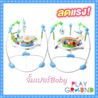 Playground จั้มเปอร์เด็ก Baby walker Jumperoo เก้าอี้กิจกรรม จั้มเปอร์เด็ก กระโดด มีเสียง มีไฟ หมุนได้ 360 องศา