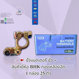 ขั้วแบตเตอรี่ทองเหลืองฉีด ขั้ว+ 1กล่อง 25ตัว สินค้ายี่ห้อBHK 🇹🇭