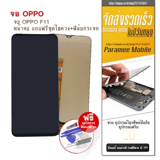 จอOppo F11 งานแท้ TFT  LCD Oppo F11 หน้าจอ แถมฟรีชุดไขควง+ฟิล์มกระจก