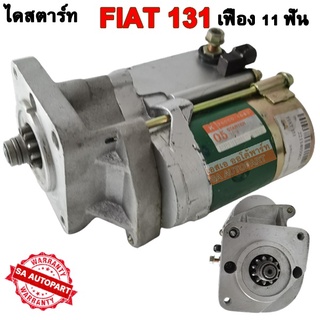 ไดสตาร์ท FIAT 131 เฟือง 11 ฟัน ไดบิ้ว /Starter Fiat 131