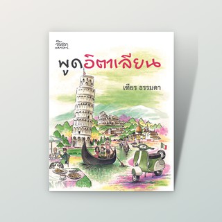 ลดทันที 50% โค้ด INCSM99 [สำนักพิมพ์ลีลาภาษา] หนังสือภาษาอิตาเลียน พูดอิตาเลียน (เฑียร ธรรมดา)