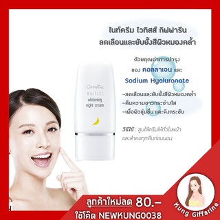 🔥ส่งฟรี🔥ไนท์ครีม nightcream giffarine ครีมทาผิวหน้า สูตรเข็มข้น สำหรับกลางคืน Whitiss Whitening Night Cream ยับยั้งสีผ