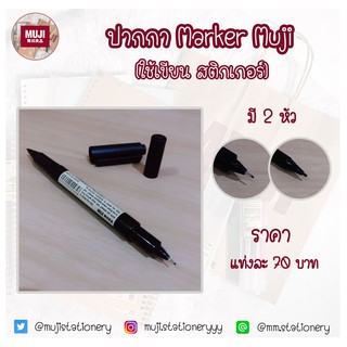 [Muji] ปากกา marker Muji  มูจิ ใช้เขียน สติกเกอร์,แผ่นCD,ถุงพลาสติก ปากกาเขียนแผ่นCD ปากกาเขียนสติกเกอร์