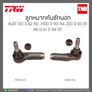 ลูกหมากคันชักนอก AUDI A100 ปี 91-96 /A100 ปี 90-94 /200 ปี 83-91/ A6 (C4) ปี 94-97 TRW/JTE141/JTE142