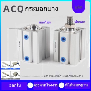 ไซเลนเดอร์ รุ่น ACQ 32-30 กระบอกลมคอมแพค