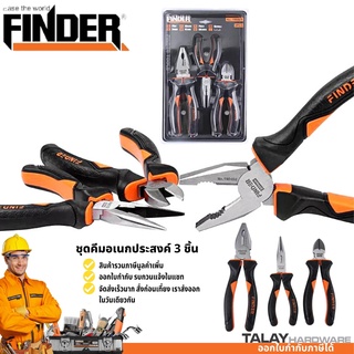 ชุดคีม 3 ตัวชุด (คีมปากแหลม+ปากจิ้งจก+ปากเฉียง) FINDER ( Plier Set )