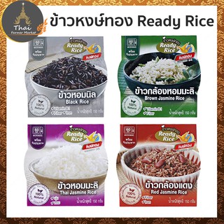 ตรา หงษ์ทอง ข้าวหงษ์ทอง Ready Rice ข้าวหอมนิล​ / ข้าวกล้องหอมมะลิ​ / ข้าวหอมมะลิ​ / ข้าวกล้องแดง​ ขนาด 150 กรัม