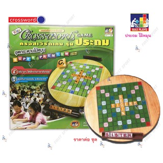 เกมส์ต่อคำศัพท์ ภาษาอังกฤษ Crossword ครอสเวิร์ด รุ่น ประถมชุดไม้หมุน ของแท้ 💯%