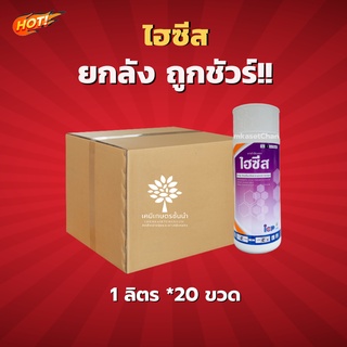 ไฮซีส - อีมาเมกตินเบนโซเอต -ยกลัง-(ขนาดบรรจุ 1 ลิตร*20ขวด) = ชิ้นละ 648 บาท