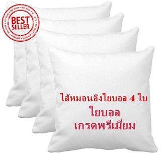 แพ็ค 4 ใบ ไส้ในหมอนอิง ใยบอล ไม่จับตัวเป็นก้อน ไม่เป็นไรฝุ่น ขนาด 18x18 นิ้ว