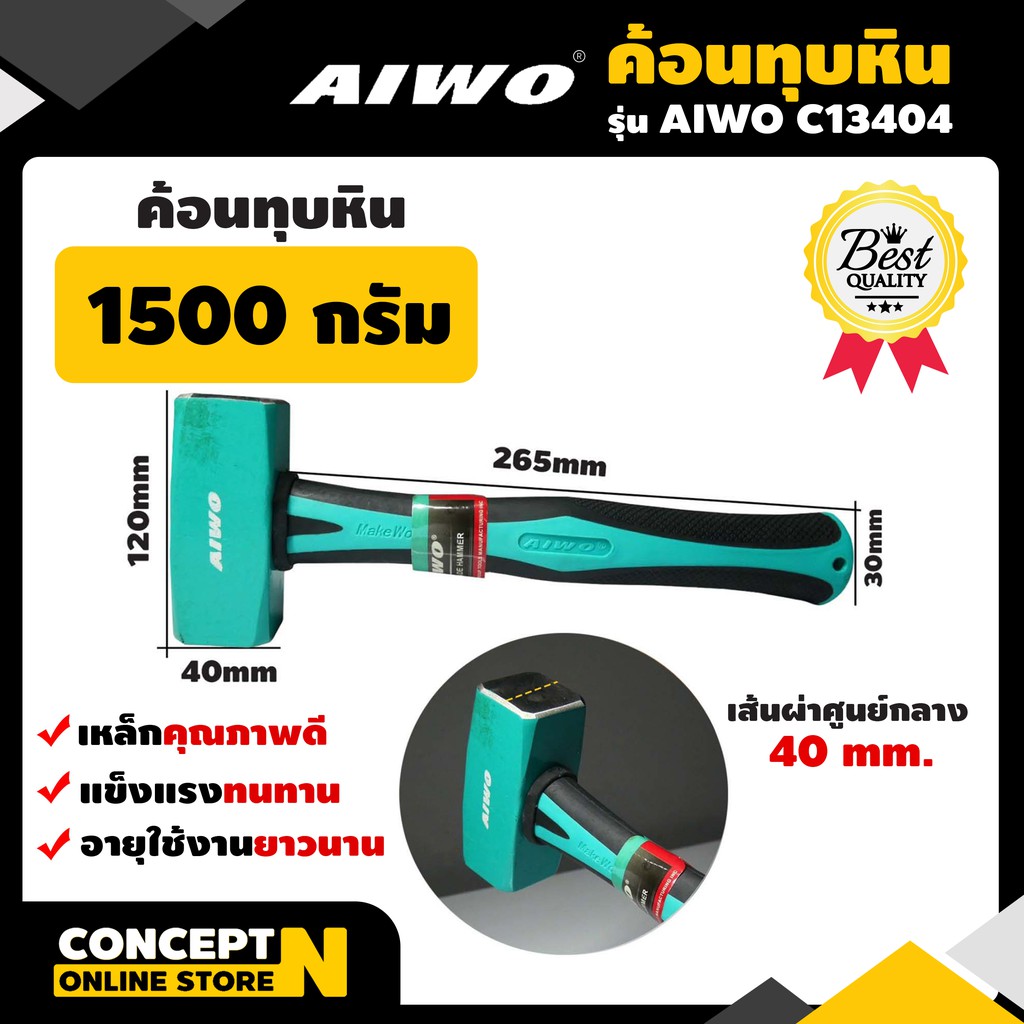 ค้อนทุบหิน 1500 กรัม รับประกัน 7 วัน  AIWO C13404 Concept N ค้อน ค้อนเหล็ก ค้อนตีกิ๊บ ค้อนขนาดเล็ก ค