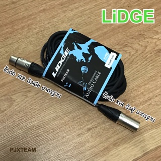 สาย ไมโครโฟน LiDGE ใช้ต่อเชื่อม สายไมค์ 5 เมตร XLR ตัวผู้ - ตัวเมีย