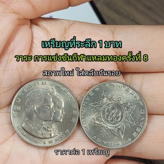 เหรียญ 1 บาท ที่ระลึก กีฬาแหลมทอง ครั้งที่ 8 ไม่ผ่านใช้ UNC พร้อมตลับ