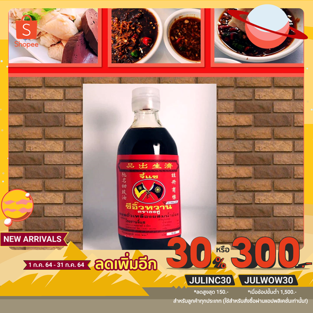 พิเศษ!! ซีอิ้วหวานตราธงคู่ (จี้แซ)1ขวด45บาท 300cc