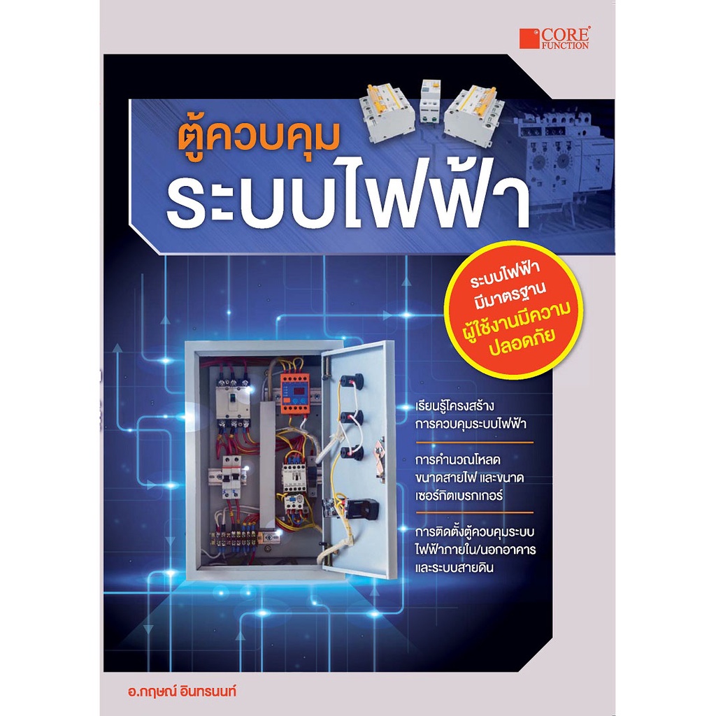 หนังสือตู้ควบคุมระบบไฟฟ้า.