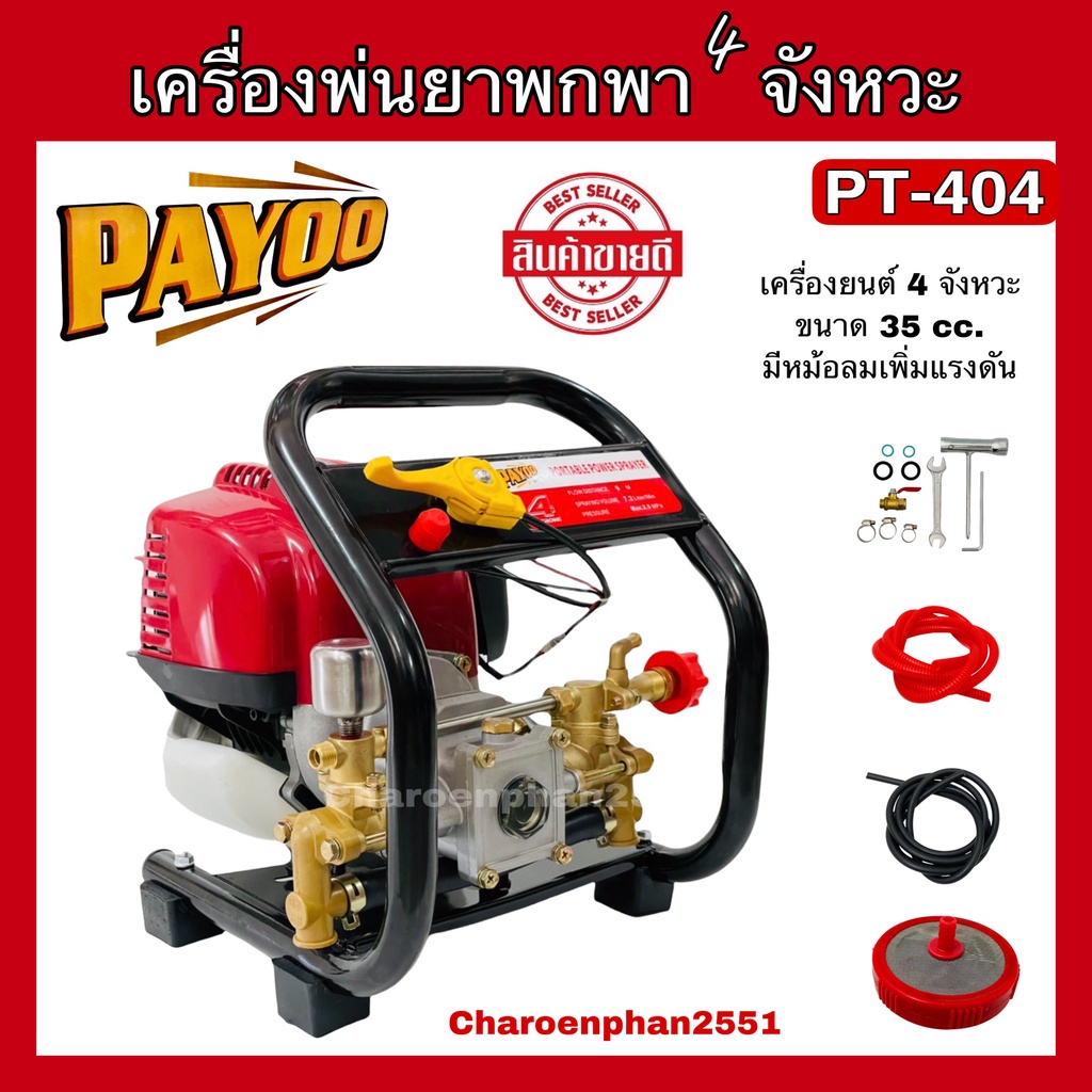 เครื่องพ่นยา เครื่องพ่นยา 4 จังหวะ พ่นยาแบบพกพา PAYOO PT404 เครื่องพ่นยาลากสาย ปั้มมีหม้อลมเพิ่มแรงดัน