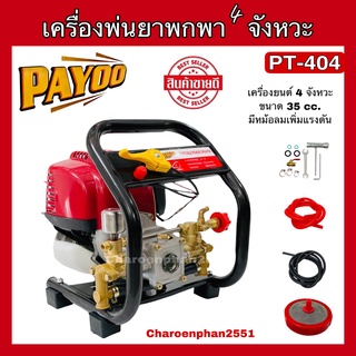 เครื่องพ่นยา เครื่องพ่นยา 4 จังหวะ พ่นยาแบบพกพา PAYOO PT404 เครื่องพ่นยาลากสาย ปั้มมีหม้อลมเพิ่มแรงดัน