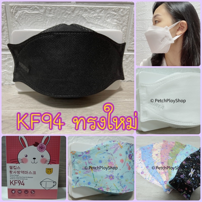 ทรงใหม่ รุ่นเนื้อแข็ง Mask KF94 4D ผู้ใหญ่ (แพ็ค 10 ชิ้น,30 ชิ้น หนา 5 ชั้น) งานคุณภาพเกาหลีป้องกันไวรัส+PM2.5