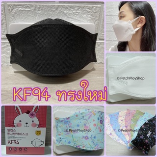 ทรงใหม่‼️ รุ่นเนื้อแข็ง 😷🇰🇷Mask KF94 4D  ผู้ใหญ่ (แพ็ค 10 ชิ้น,30 ชิ้น หนา 5 ชั้น)  งานคุณภาพเกาหลีป้องกันไวรัส+PM2.5