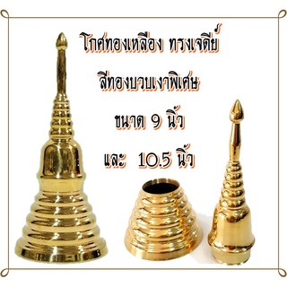 โกศทองเหลือง ทรงเจดีย์  สีทองบวบเงาพิเศษ  ขนาด 9 นิ้ว  และ  10.5 นิ้ว