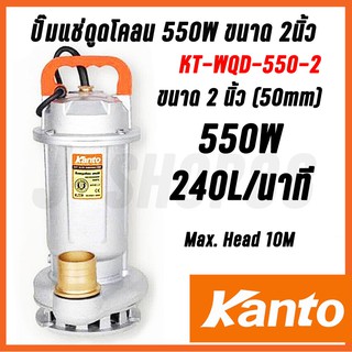 ปั๊มแช่ดูดโคลน 550W ขนาด 2นิ้ว KT-WQD-550-2