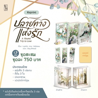 A Round Trip to Love ปลายทางแห่งรัก 3เล่มจบ (ชุดสะสม) สินค้าพร้อมส่ง