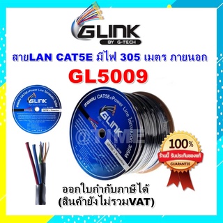 GLINK สาย LAN CAT5E มีไฟ 305 เมตร (ภายนอก)รุ่น GL5009