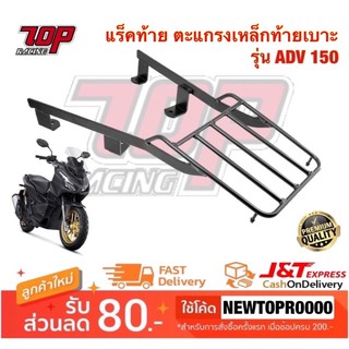 แร็คท้าย ตะแกรงเหล็กท้าย Honda (SSS) รุ่น ADV-150 [MS1507]