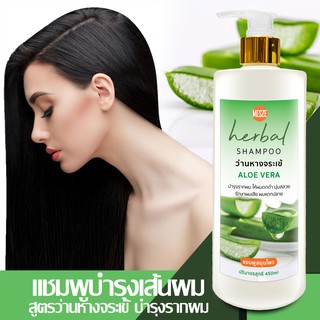 MESZE Shampoo แชมพู สูตรว่านหางจระเข้ ขนาด 450ml ยาสระผม สมุนไพรแท้ ธรรมชาติ ไม่ใส่สารกันเสีย พาราเบน ซิลิโคน SLS SLES