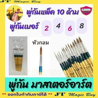 "พู่กัน จิตรกรน้อย พู่กันกลม คุณภาพมาตรฐาน Master Art (บรรจุ 10 ด้าม)"