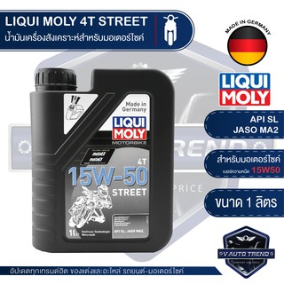 LIQUI MOLY STREET 4T 15W50 SYNTHETIC TECHNOLOGY 1 ลิตร น้ำมันเครื่อง ลิควิ โมลี่ น้ำมันเครื่องสังเคราะห์แท้ มอเตอร์ไซค์