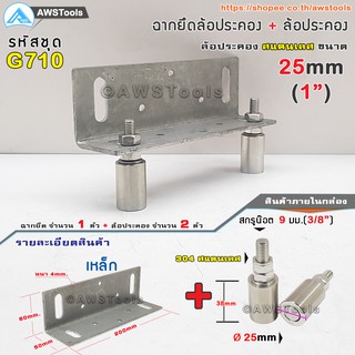 SC ฉากยึด ล้อประคอง พร้อม ล้อประคอง สแตนเลส 1" ( 25mm) #ล้อประคอง