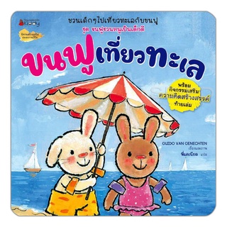 Se-ed (ซีเอ็ด) : หนังสือ ขนฟูเที่ยวทะเล ชุด ขนฟูชวนหนูเป็นเด็กดี