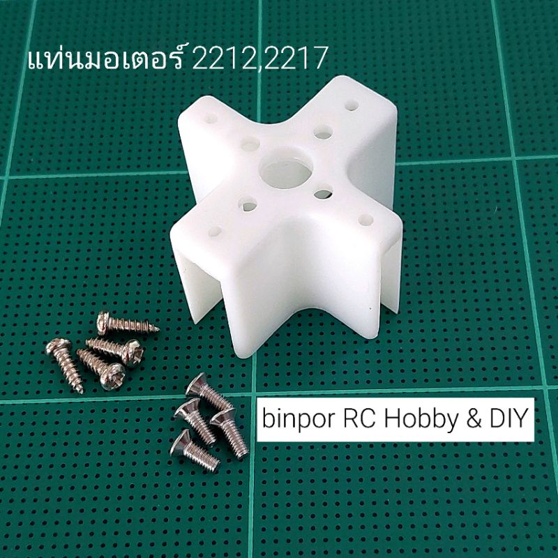 แท่น มอเตอร์เครื่องบินบังคับ พร้อมสกรู เหมาะกับมอเตอร์ 2212,2217 in stock