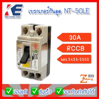 เบรกเกอร์กันดูด เบรคเกอร์กันดูด เบรคเกอร์ป้องกันไฟดูด ไฟรั่ว Safety circuit breaker 15A 220V รุ่น NT-50LE Zeberg มี มอก.